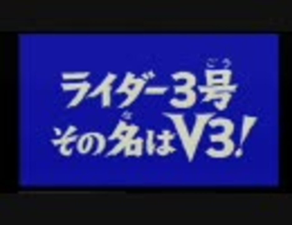 Ps 仮面ライダーv3 ゆっくり実況 Part1 ニコニコ動画