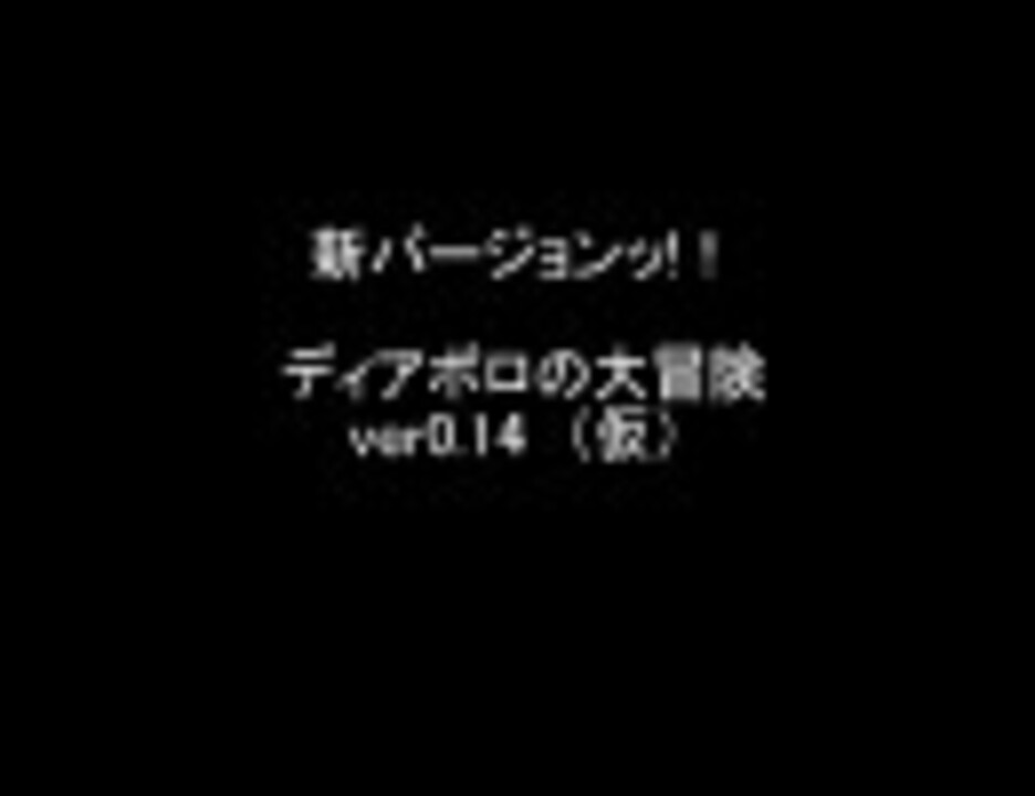 新バージョン ディアボロの大冒険 Ver0 14 ニコニコ動画