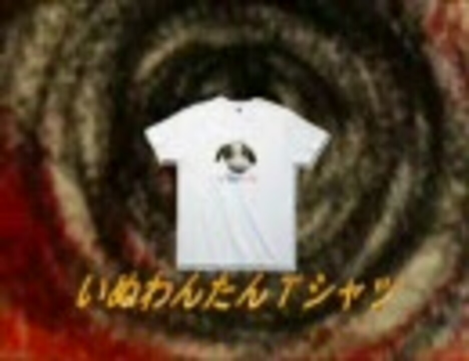 いぬわんたんｔシャツｃｍ ニコニコ動画