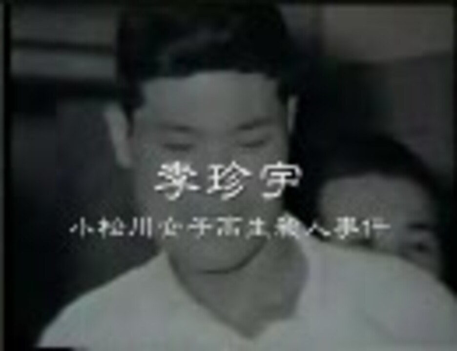 在日朝鮮人 李珍宇 小松川女子高生殺人事件 ニコニコ動画