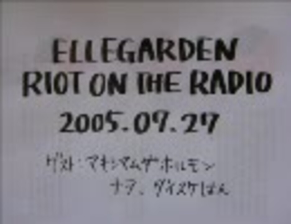 ELLEGARDEN RIOT ON THE RADIO (2005.07.27) - ニコニコ動画