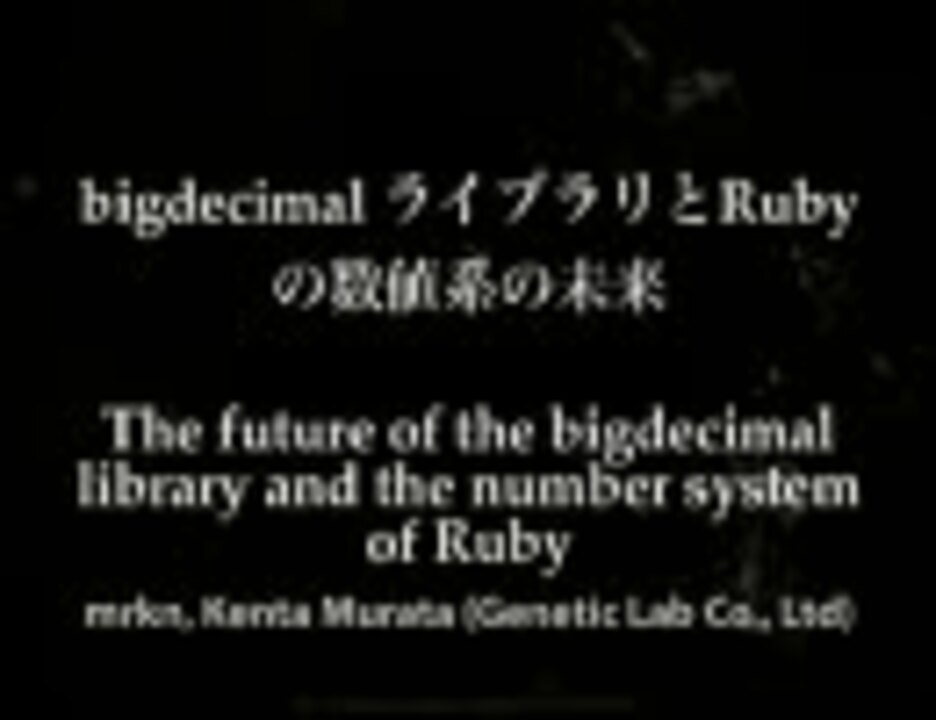 [rk10][29S01] bigdecimal ライブラリと Ruby の数値系の未来 - ニコニコ動画