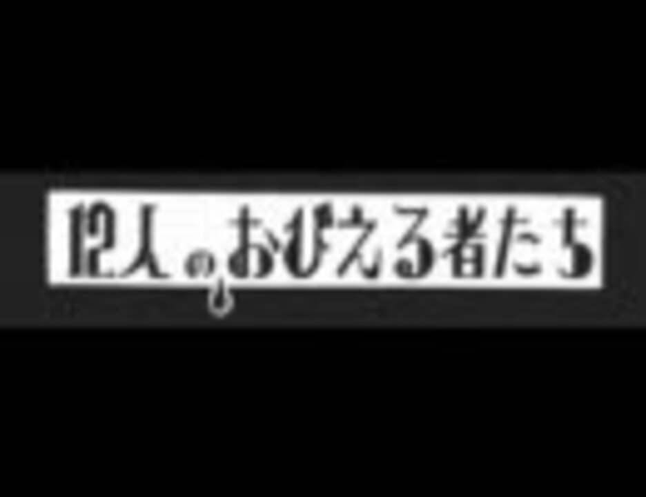 冨樫義博 12人のおびえる者たち 幽遊白書 ニコニコ動画