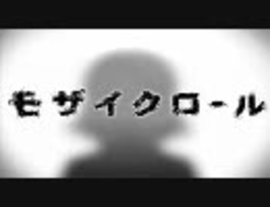 モザイクロールを歌ってみた。【エレノア】 - ニコニコ動画