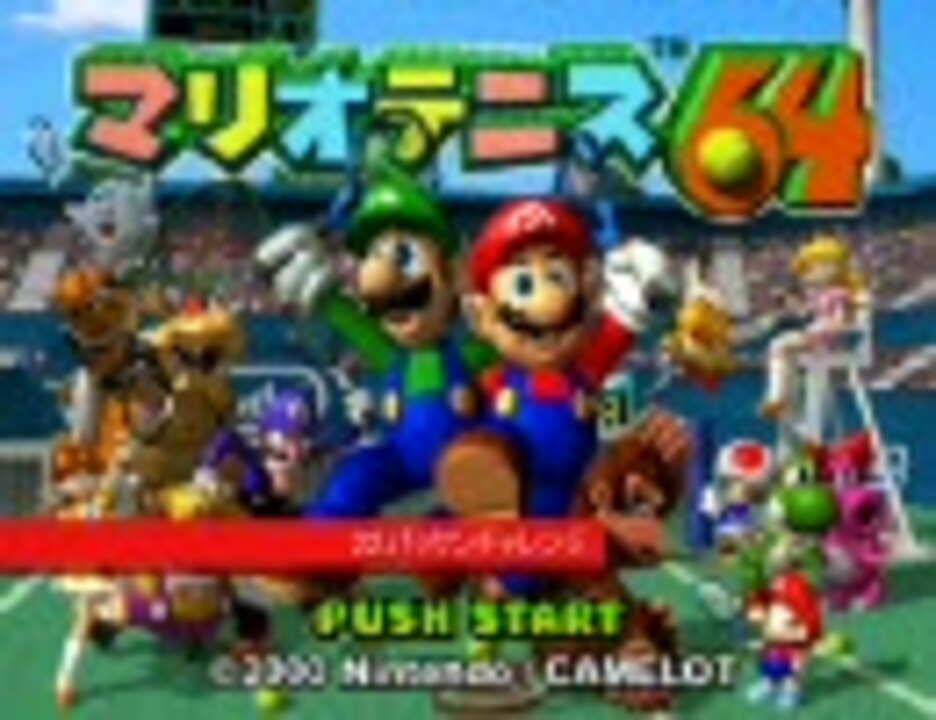 マリオテニス64】BGM集(part2) - ニコニコ動画