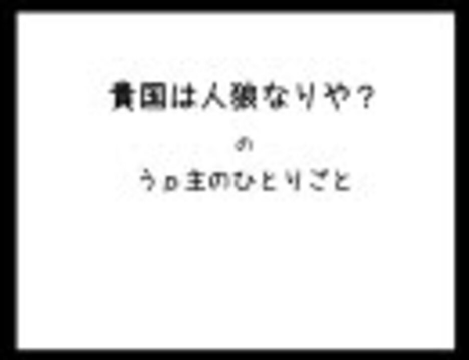 国狼 貴 国 は 人 狼 な り や 番外編 ニコニコ動画