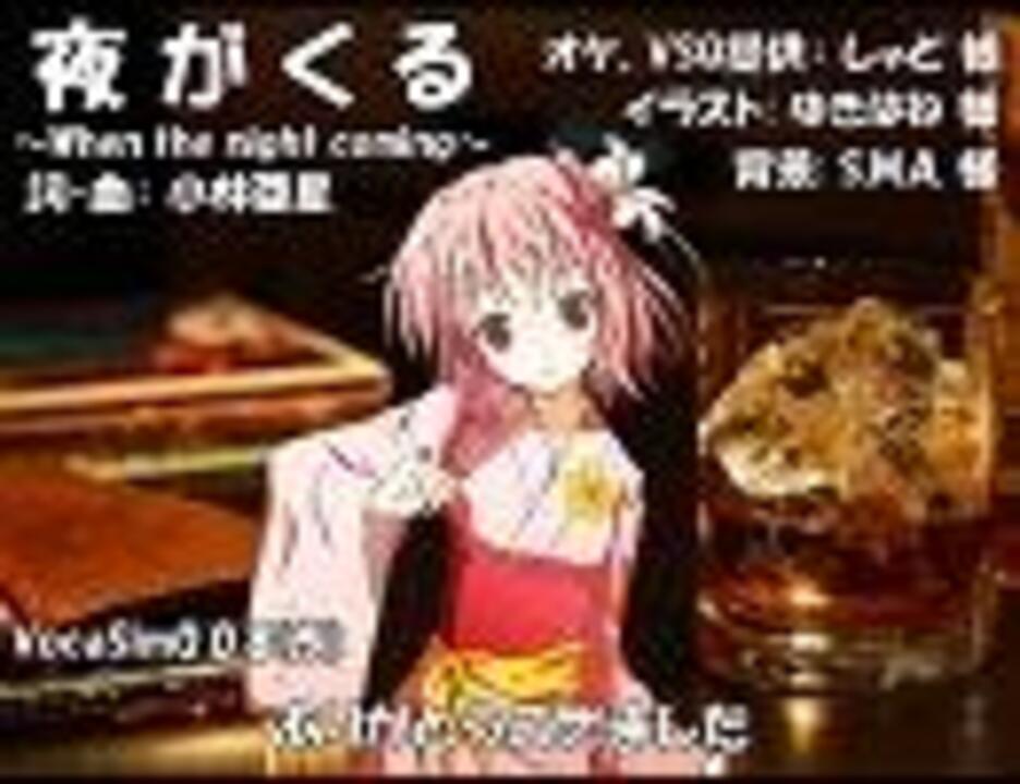 VY1】夜がくる／サントリーオールドＣＭ【カバー】 - ニコニコ動画