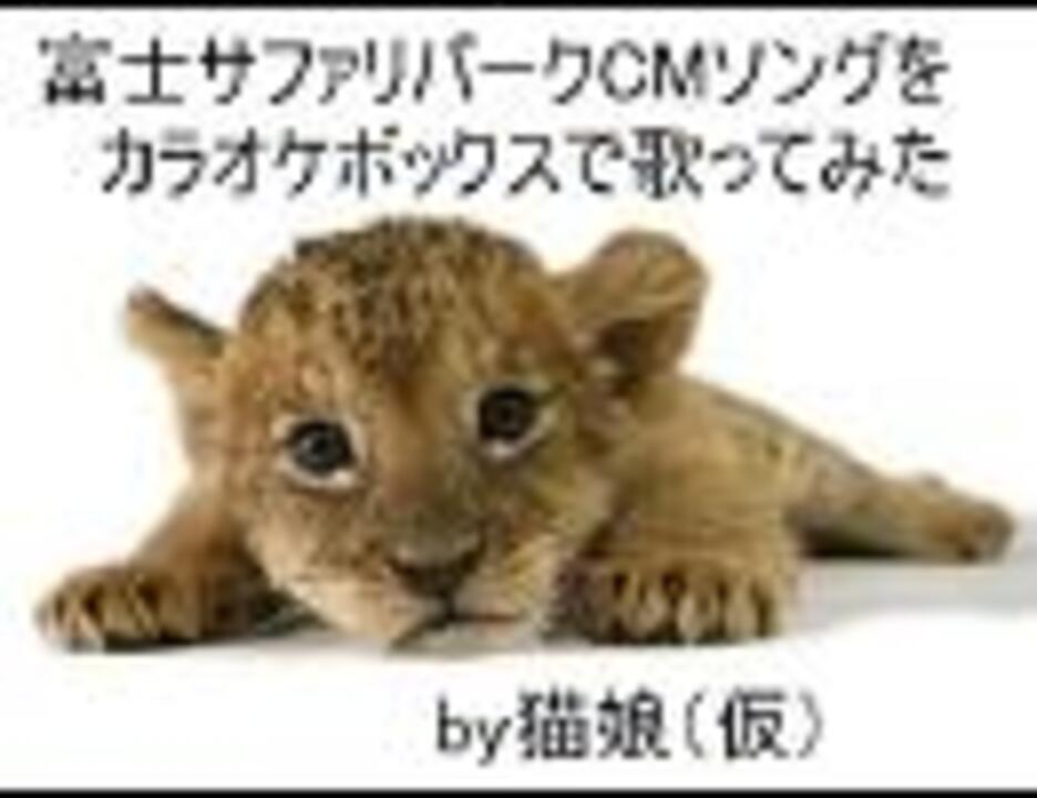 富士サファリパークcmソングをカラオケボックスで歌ってみた ニコニコ動画