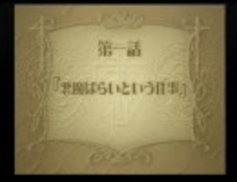 ラ・ピュセル 光の聖女伝説 第一話 - ニコニコ動画