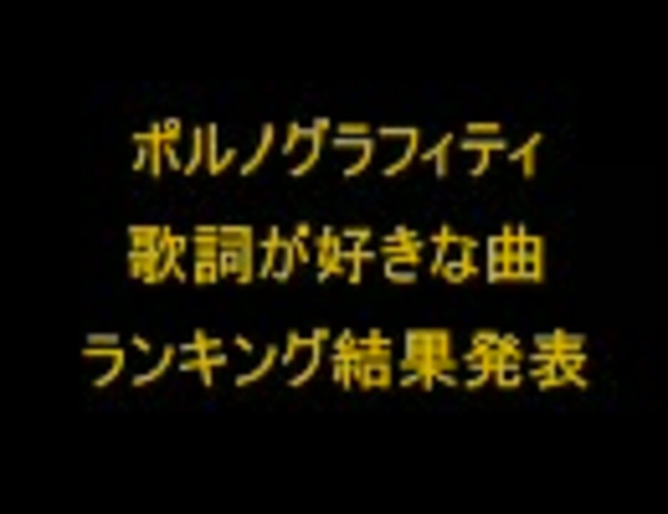 ポルノグラフィティ歌詞が好きな曲ランキング結果動画 ニコニコ動画