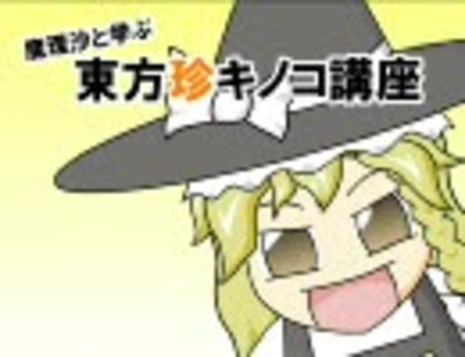 魔理沙と学ぶ東方珍キノコ講座１ ニコニコ動画