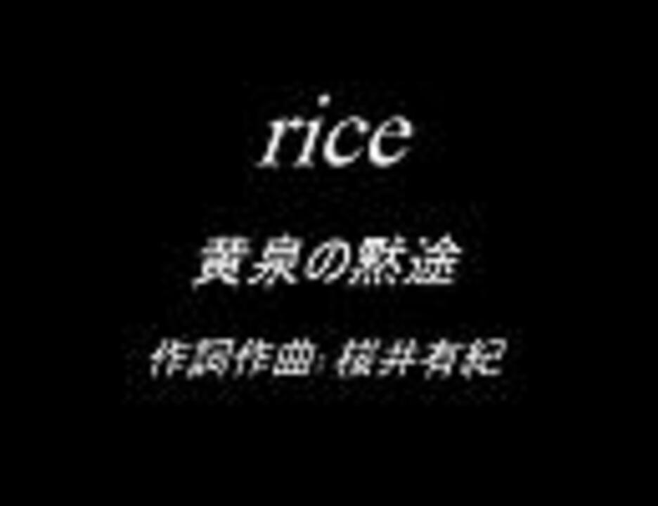 rice「黄泉の黙途」 - ニコニコ動画