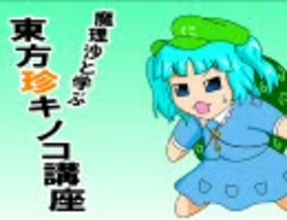 魔理沙と学ぶ東方珍キノコ講座6 ニコニコ動画