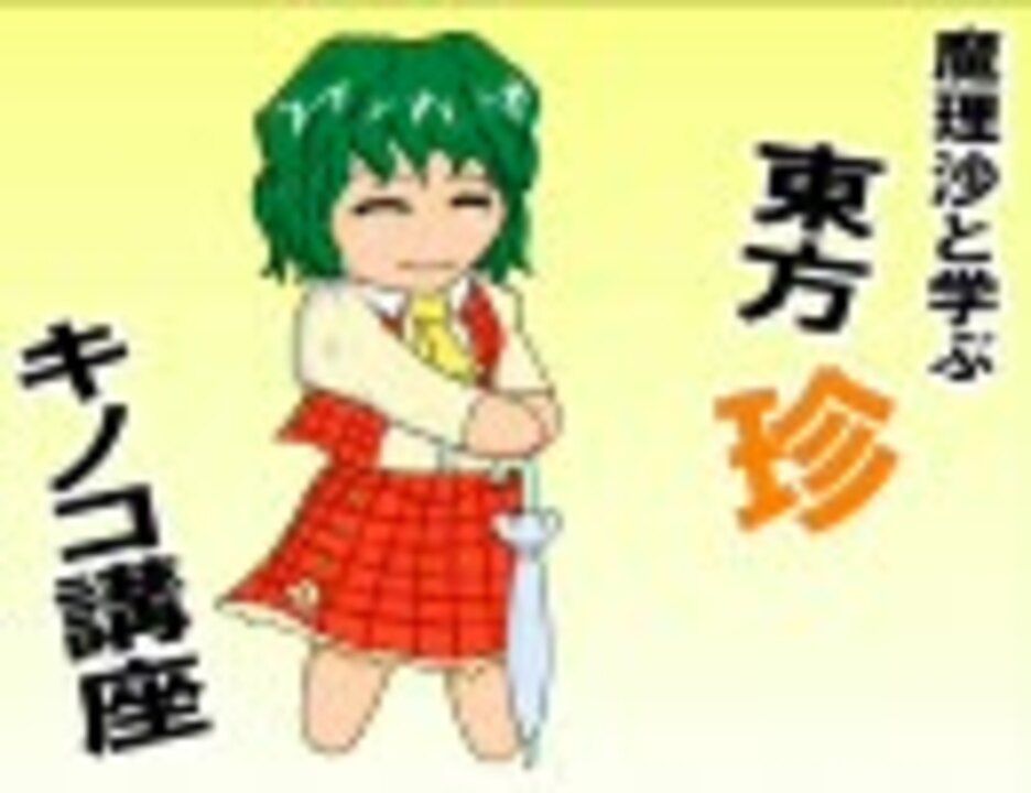 魔理沙と学ぶ東方珍キノコ講座7 ニコニコ動画