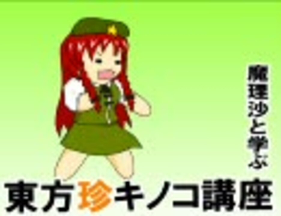 魔理沙と学ぶ東方珍キノコ講座8 ニコニコ動画