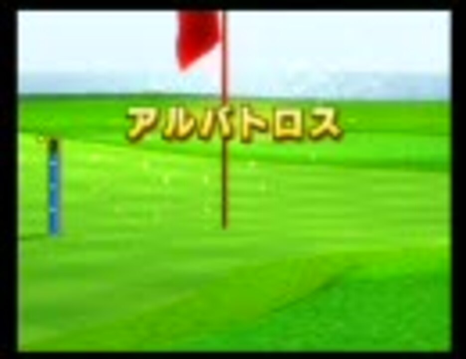 Wiiスポーツ ゴルフ9h 寄せ集め ニコニコ動画