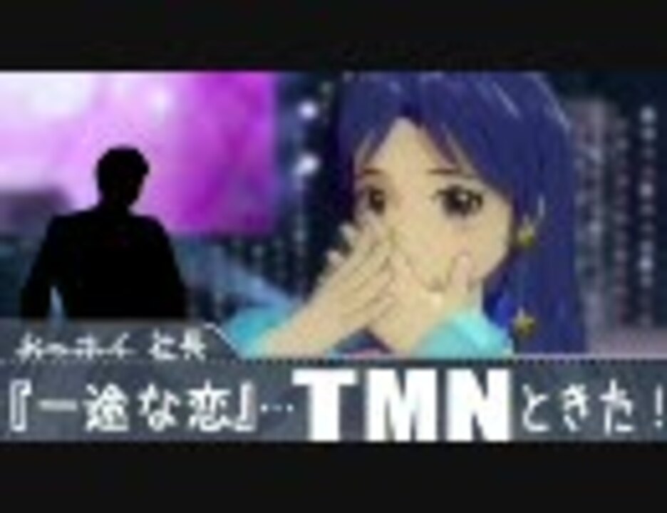 アイドルマスター 一途な恋 美希千早 ニコニコ動画