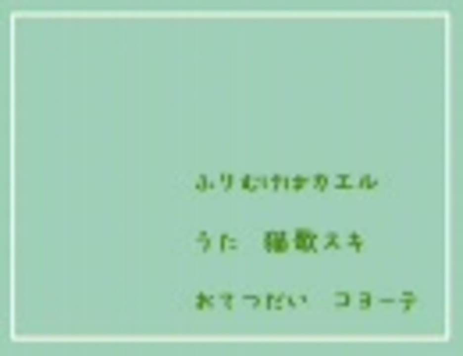 Utauカバー ふりむけばカエル 猫歌スキ ニコニコ動画