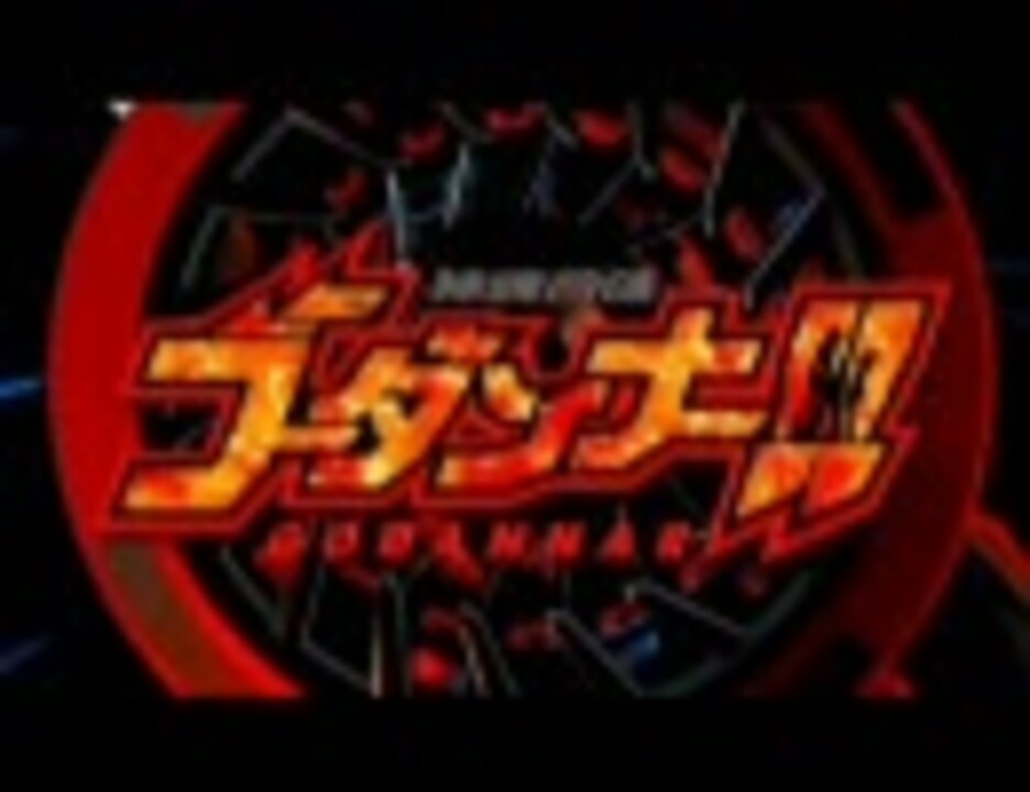 人気の パチンコパチスロ名曲リンク 動画 8本 5 ニコニコ動画