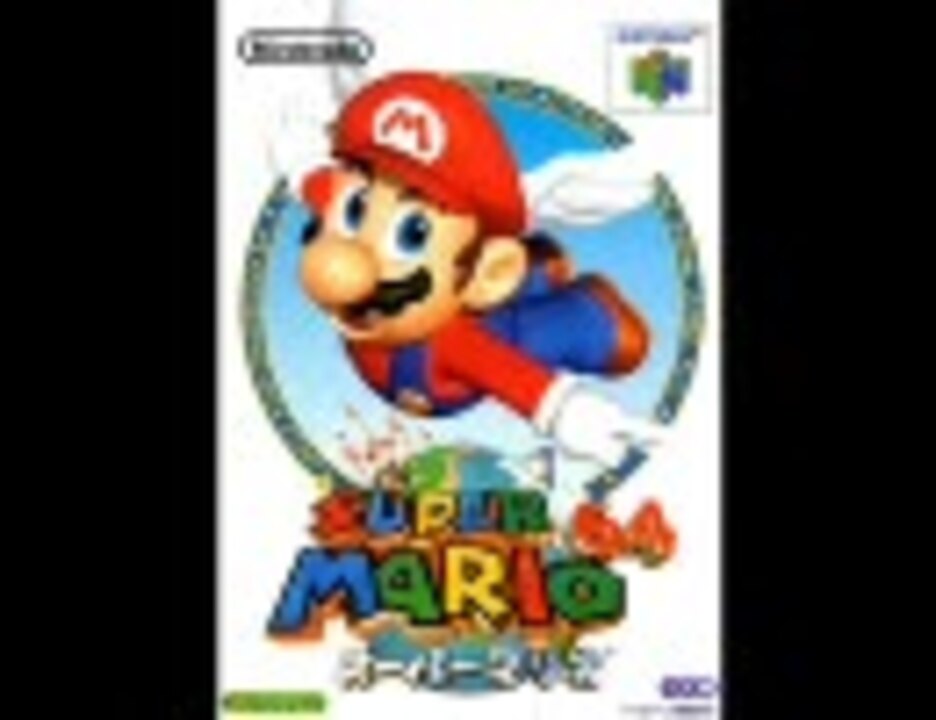 スーパーマリオ64 Staff Roll ニコニコ動画