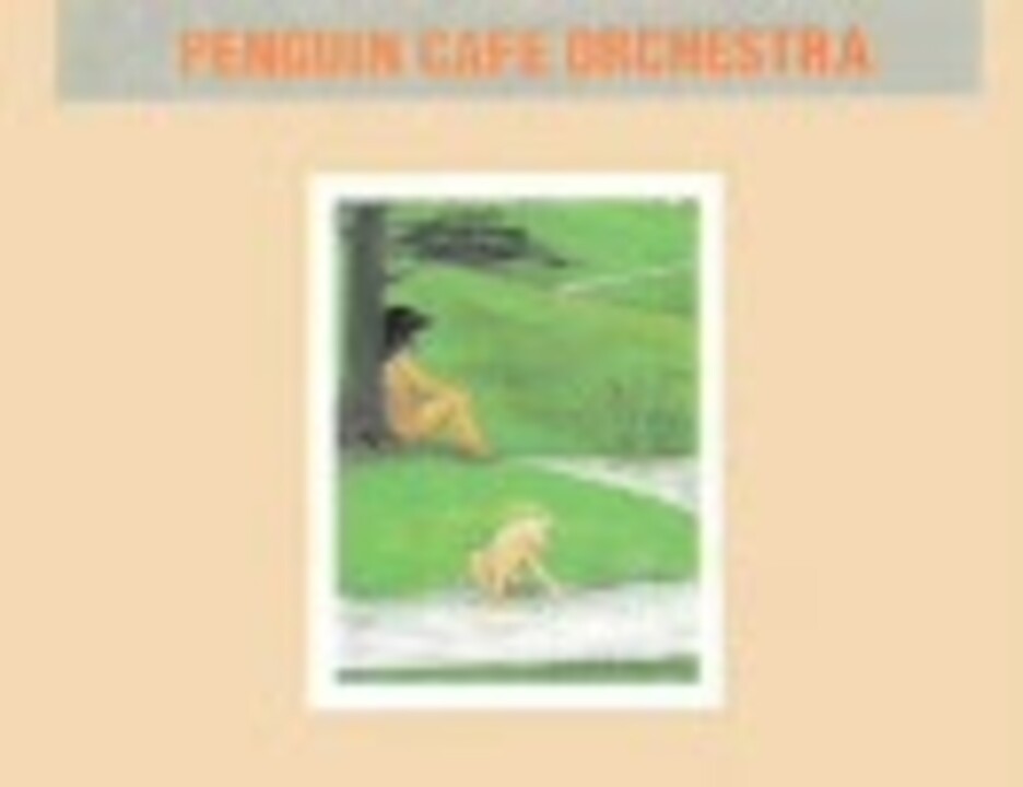 ペンギン・カフェ・オーケストラ(1981年盤) ニコニコ動画