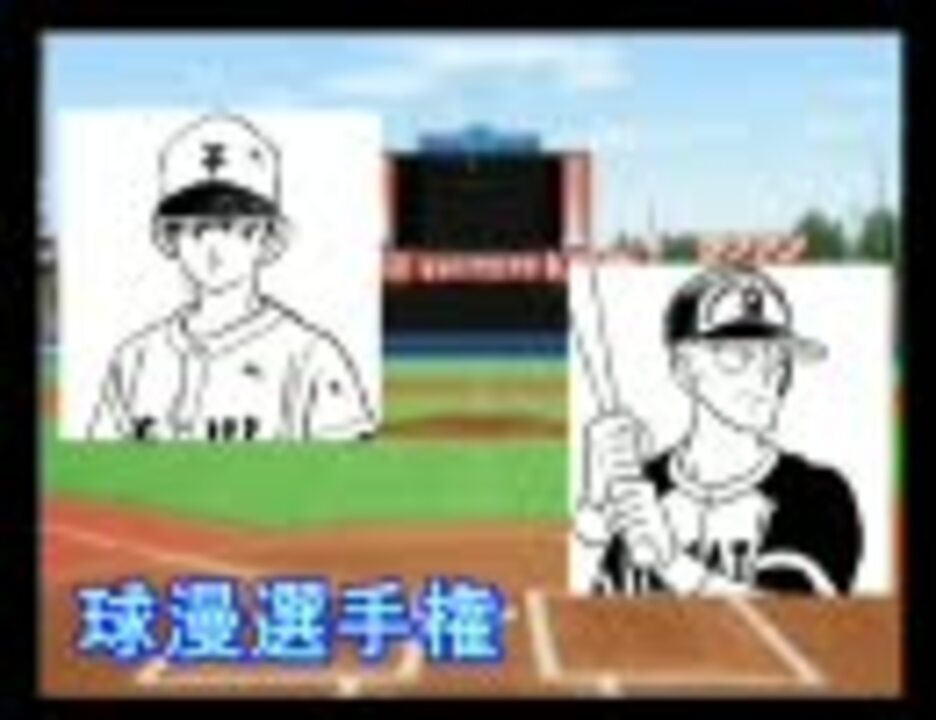 人気の 野球漫画 動画 331本 7 ニコニコ動画