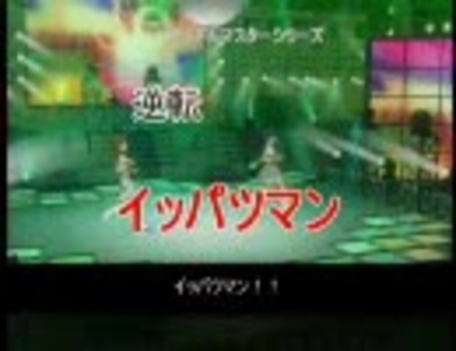 アイドルマスター 逆転イッパツマン ニコニコ動画