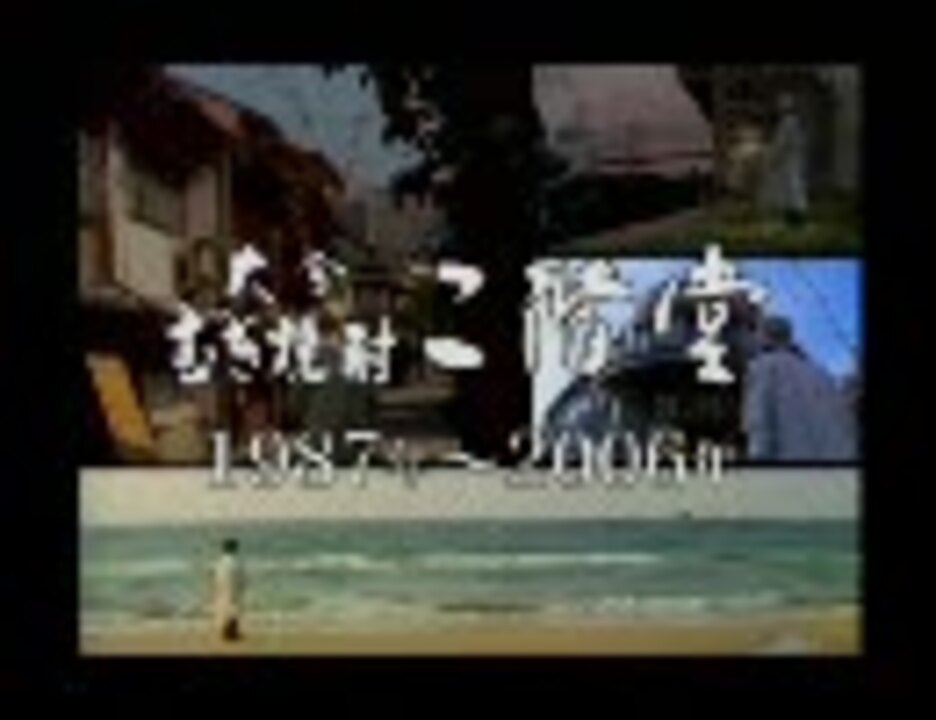 二階堂tvcm作品記念作品集 1987年 06年 ニコニコ動画