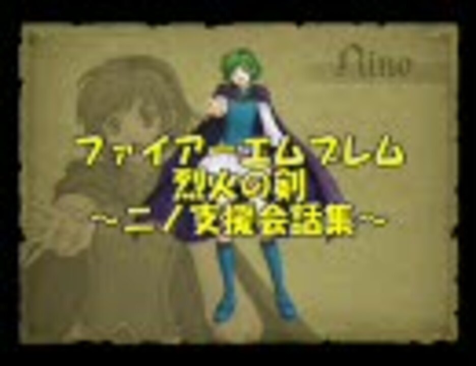 ファイアーエムブレム烈火の剣 ニノ支援会話集 ニコニコ動画