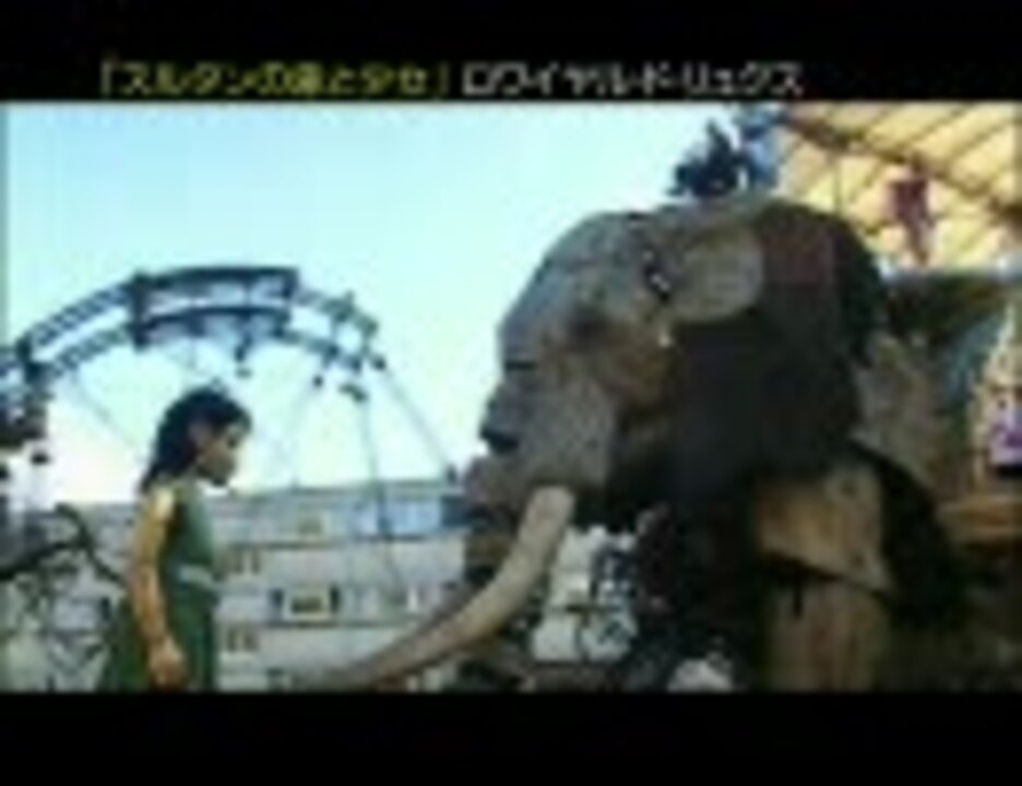 ロワイヤル・ド・リュクス　≪巨人の神話／スルタンの象と少女≫