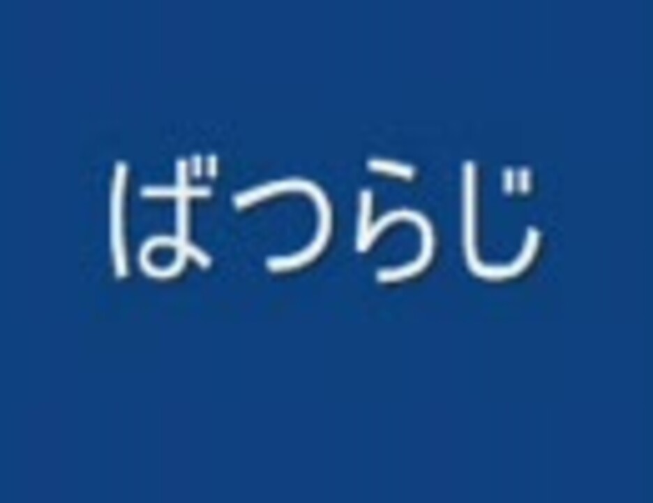 ばつらじ５ - ニコニコ動画