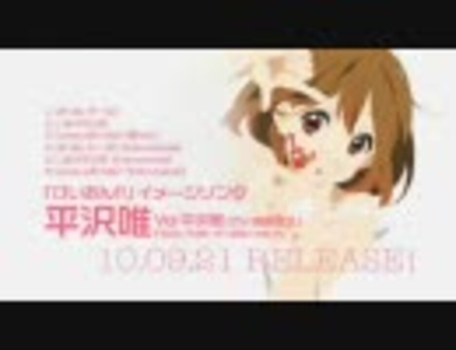 けいおん イメージソング 平沢唯 Cm ニコニコ動画