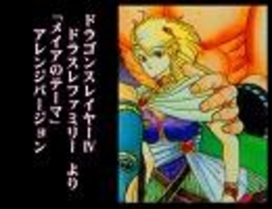 ドラゴンスレイヤー より メイアのテーマ アレンジ ニコニコ動画