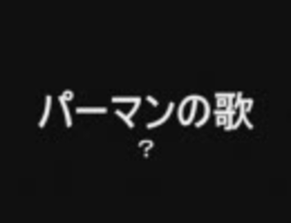僕的カラオケ001 パーマンの歌 を歌ってもらった ニコニコ動画