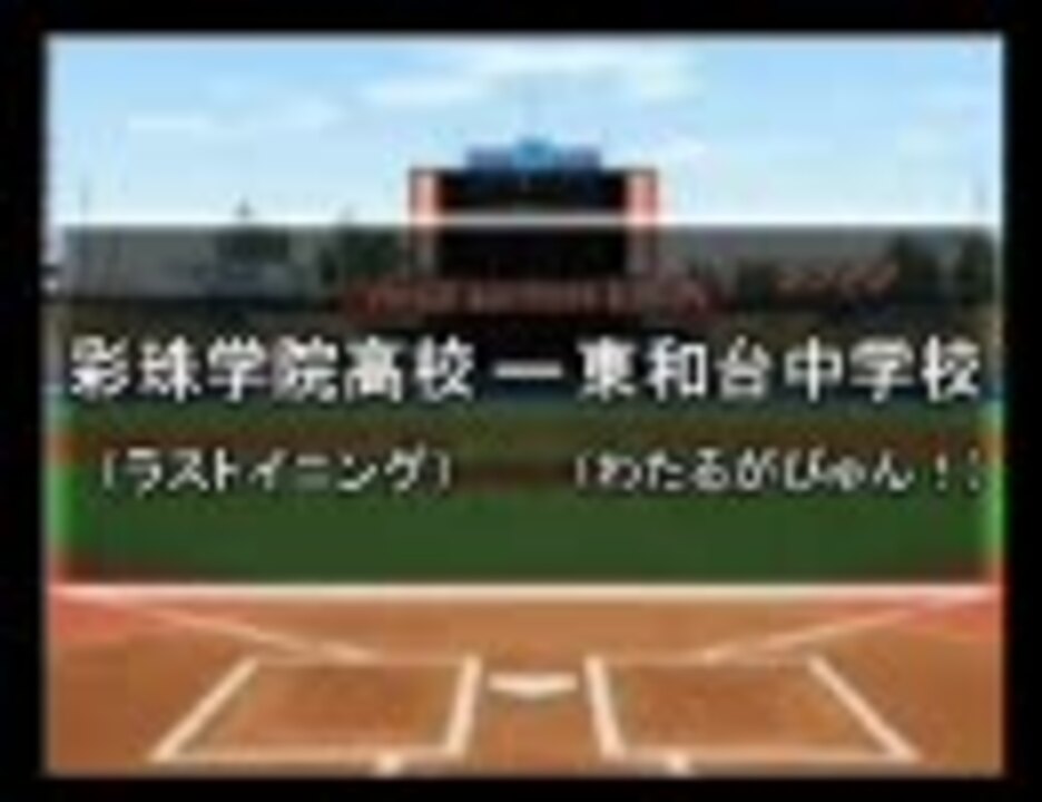 パワプロ球漫選手権68 準々決勝 ラストイニング わたるがぴゅん 1 ニコニコ動画