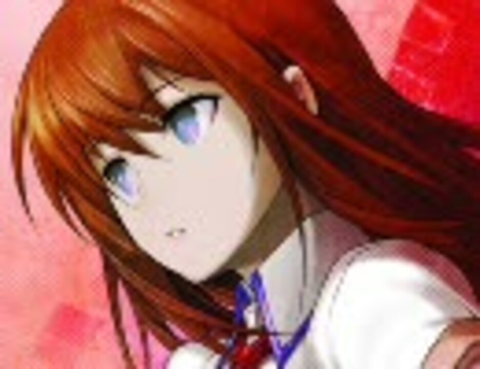 Steins Gate 紅莉栖かわいい セリフ入り ニコニコ動画