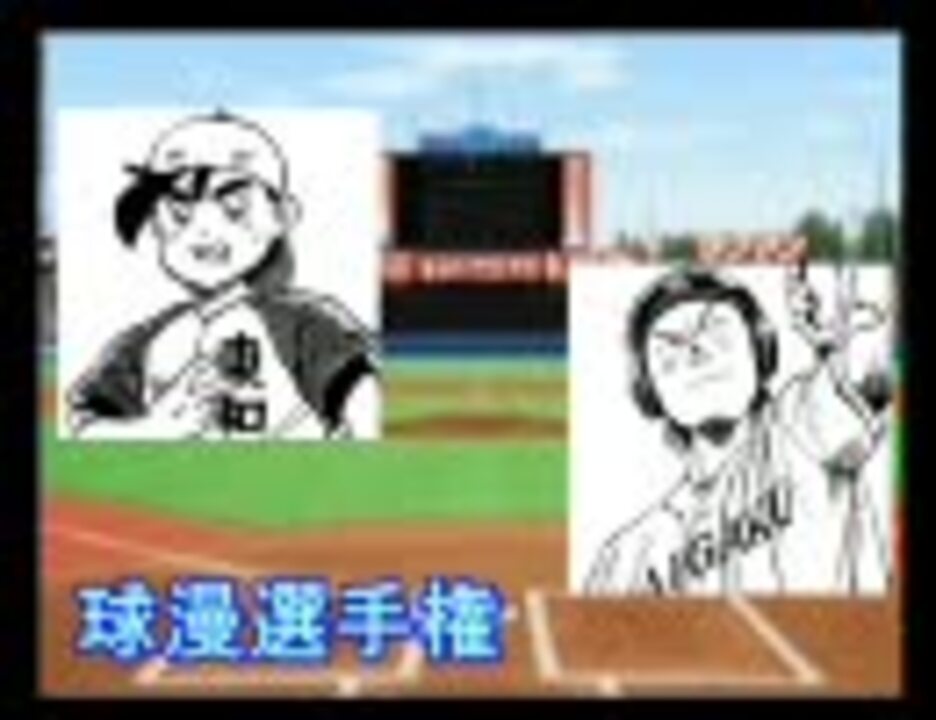 パワプロ球漫選手権69 準々決勝 ラストイニング わたるがぴゅん 2 ニコニコ動画