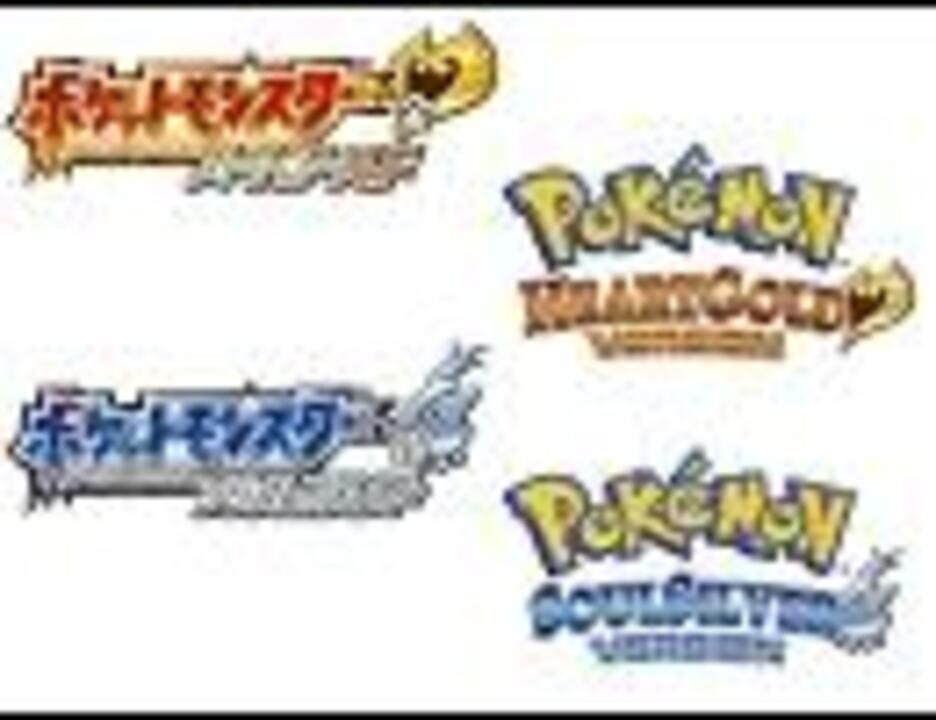 ポケモン２６ ２７番道路ｂｇｍ詰め合わせ ニコニコ動画
