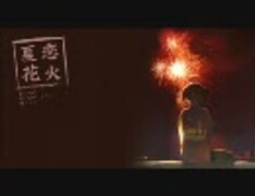 【シャノ（40㍍）】　夏恋花火　【オリジナル】