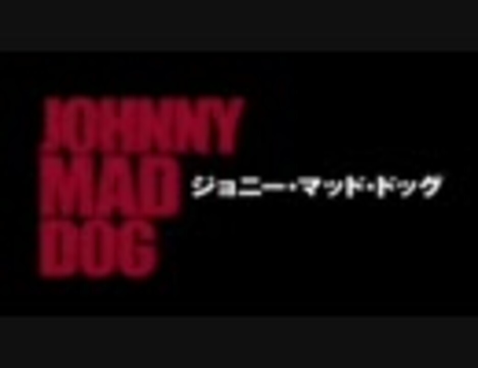 ジョニー マッド ドッグ 予告編 ニコニコ動画