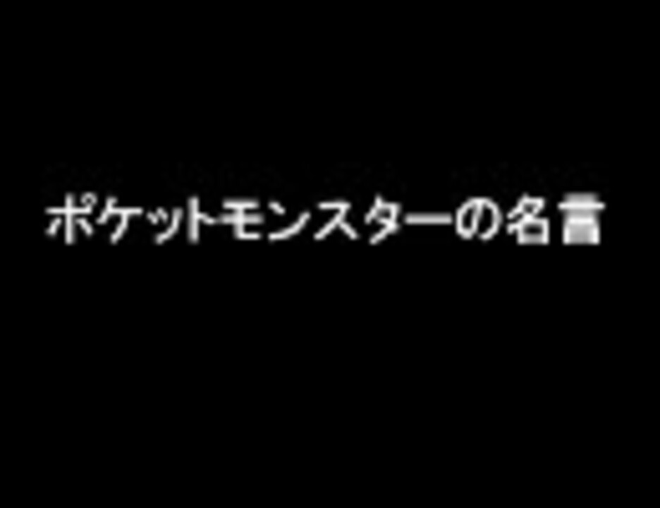 人気の 名言 動画 1 042本 19 ニコニコ動画