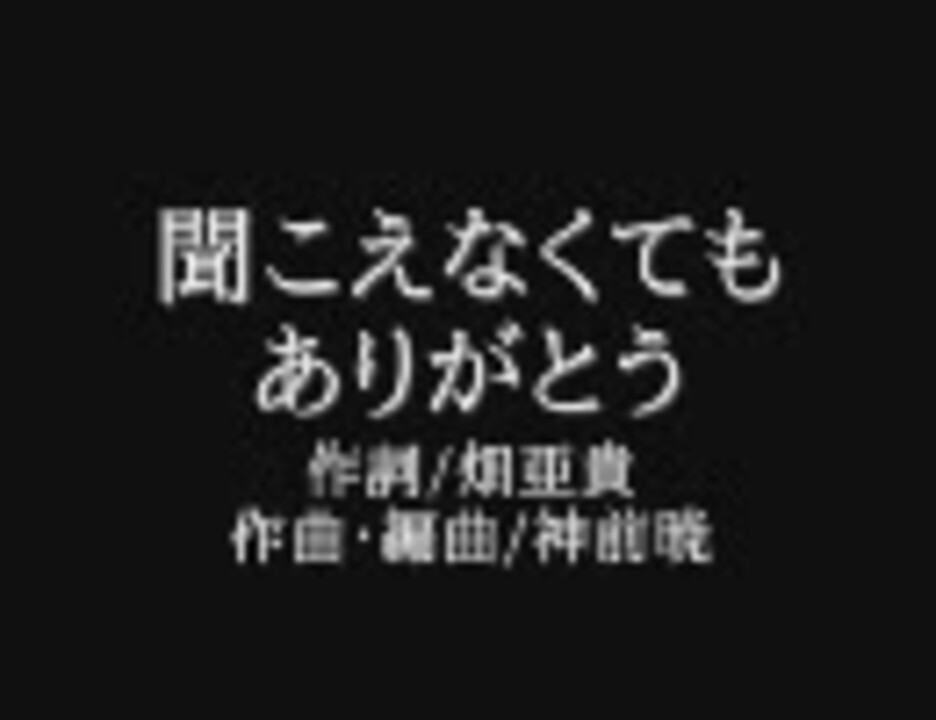 合唱曲風 聞こえなくてもありがとう ピアノ独奏 打ち込み ニコニコ動画