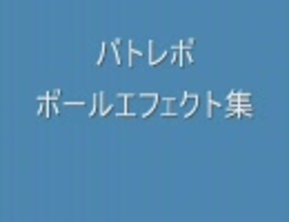 バトレボ ボールエフェクト集 修正版 ニコニコ動画