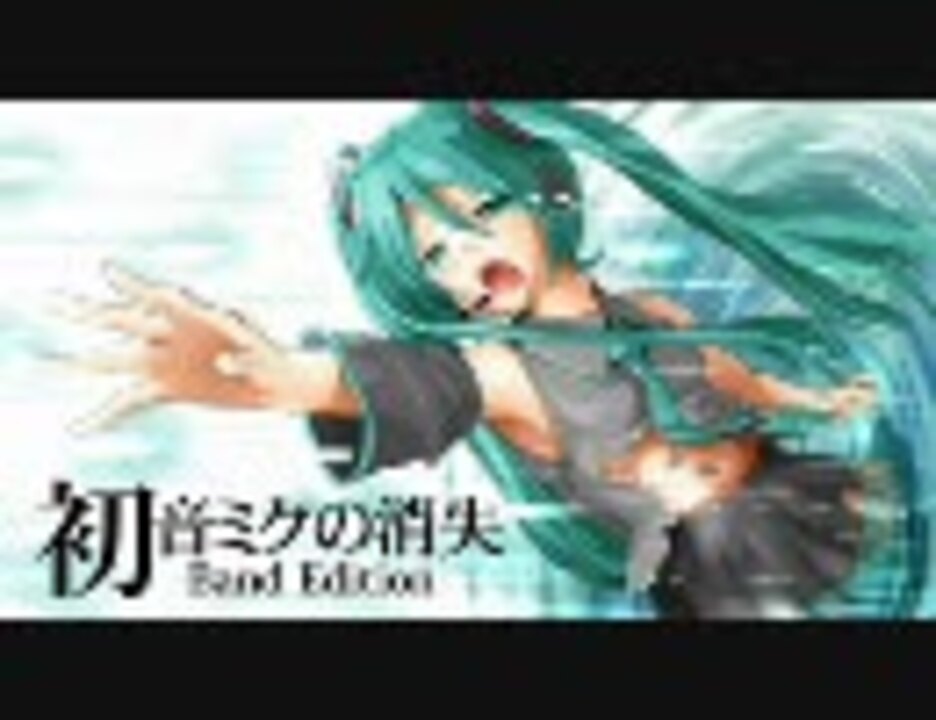 初音ミクの消失 Band Edition ニコニコ動画