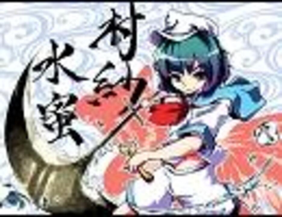 人気の キャプテン ムラサ 動画 330本 3 ニコニコ動画