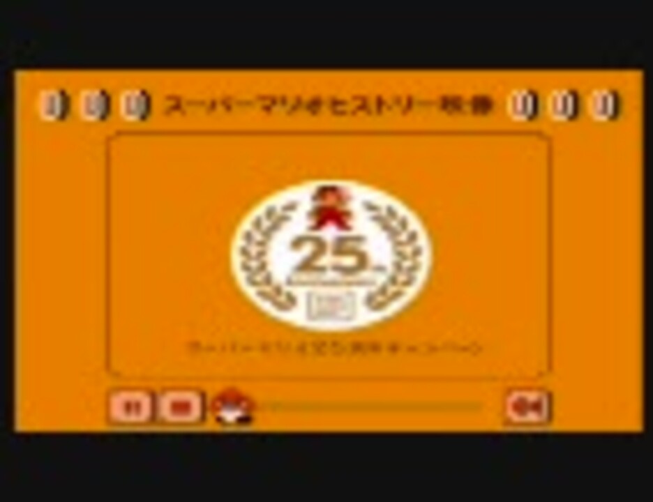 スーパーマリオ25周年記念 マリオヒストリー ニコニコ動画