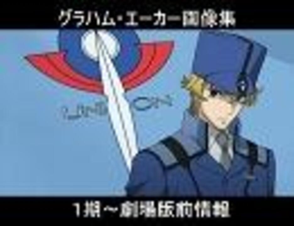 人気の 機動戦士ガンダム00 グラハム エーカー 動画 637本 2 ニコニコ動画