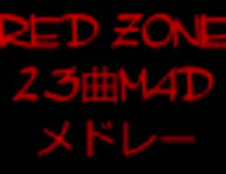 RED_ZONE全23曲MADメドレー 【作業用RED_ZONE】 - ニコニコ動画