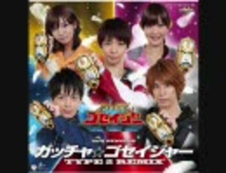 人気の 天装戦隊ゴセイジャー 動画 264本 ニコニコ動画