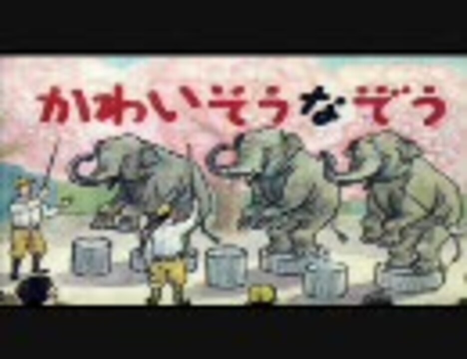 かわいそうなぞう ハリーハウゼン作品の象さんバトル後編 ニコニコ動画